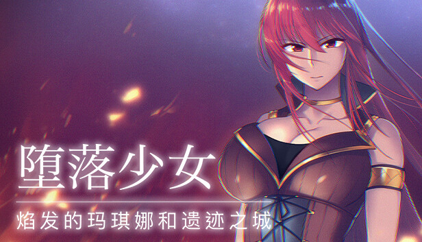 堕落少女：焰发的玛琪娜与遗迹之城