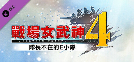 戰場女武神４ - 隊長不在的E小隊