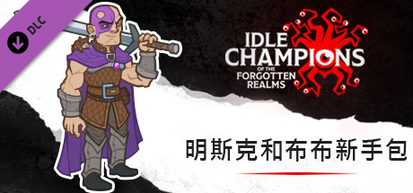 明斯克和布布新手包