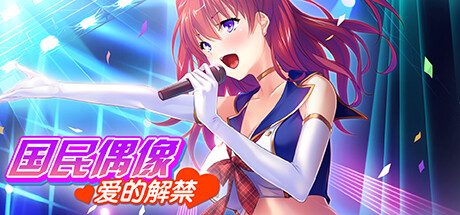 国民偶像 爱的解禁