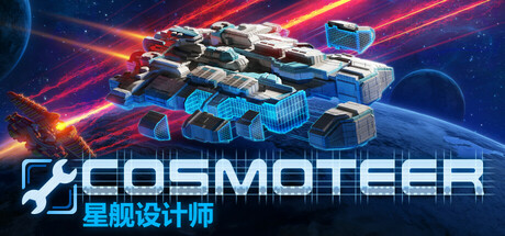 Cosmoteer: 星舰设计师 (Cosmoteer Starship Architect Commander)