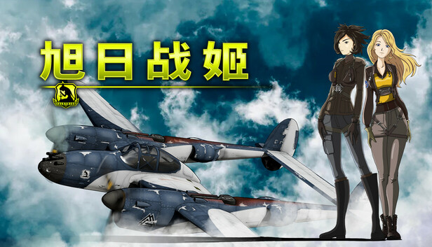 《旭日战姬/Rising Sun – Iron Aces》免安装绿色版