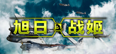 旭日战姬|Rising Sun – Iron Aces|简体中文|支持手柄|4.65G插图1okdlc 旭日战姬|Rising Sun – Iron Aces|简体中文|支持手柄|4.65G插图1okdlc