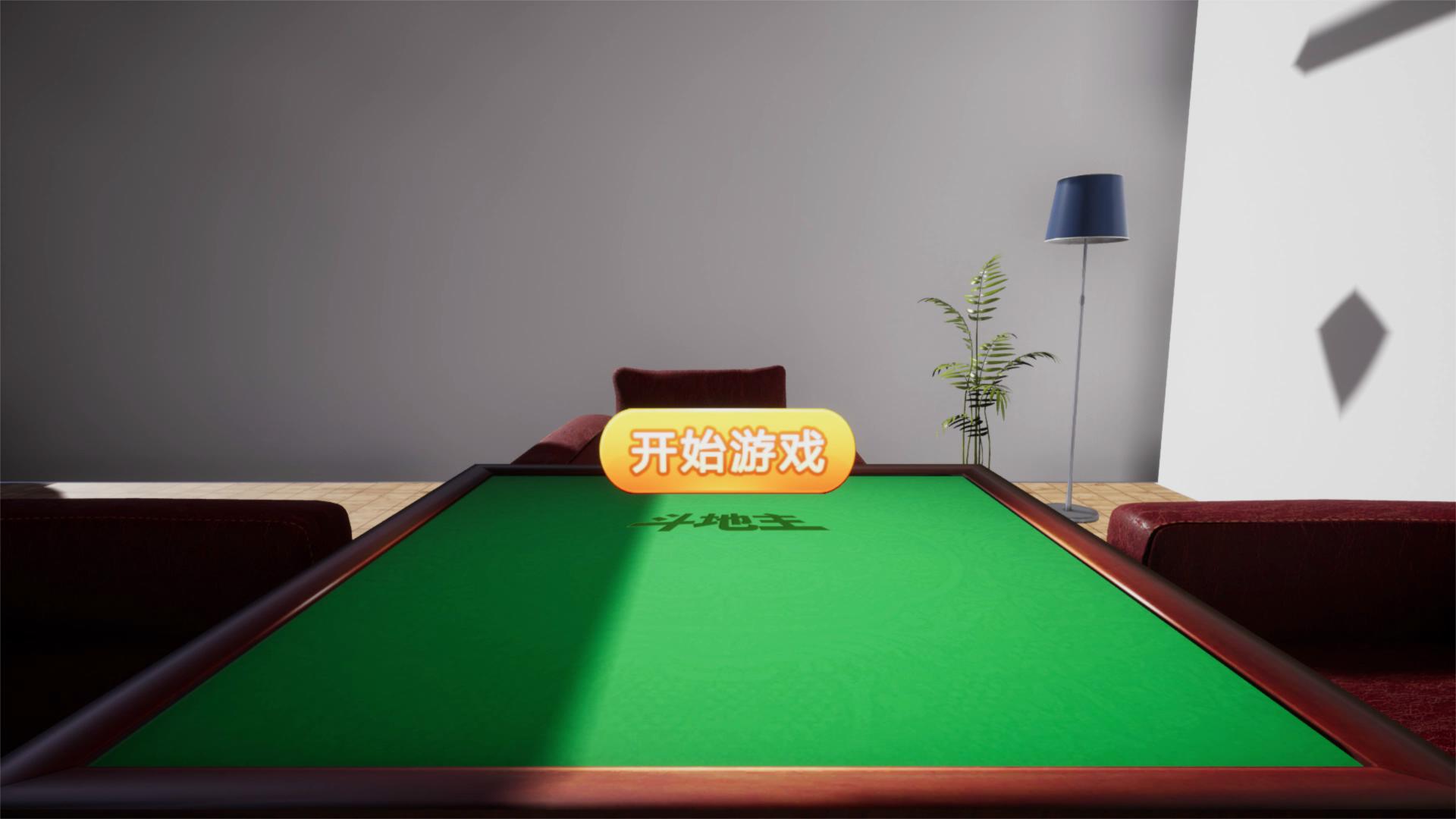 斗地主VR screenshot 5
