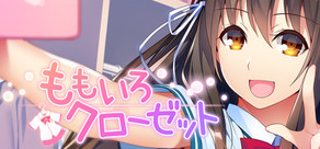 ももいろクローゼット