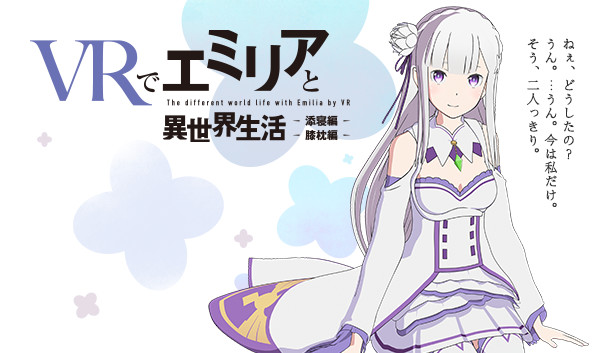 VRでエミリアと異世界生活-膝枕&添寝編 on Steam