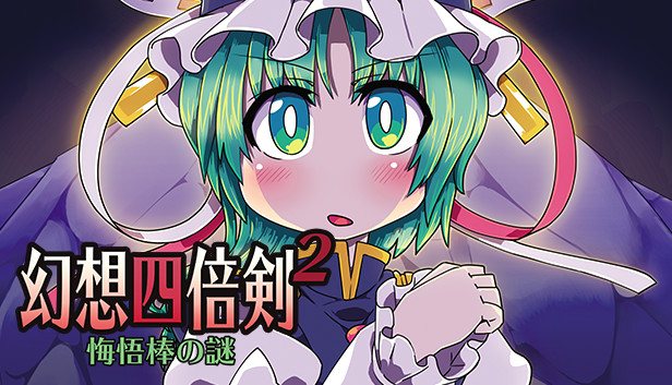 幻想四倍剣^2 悔悟棒の謎 / GensoYonbaiKen^2 on Steam