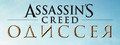 Assassin's Creed® Odyssey