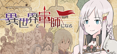 Outsider Strategist～異世界で軍師になる～