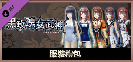 黑玫瑰女武神 服裝禮包