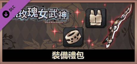 黑玫瑰女武神 裝備禮包