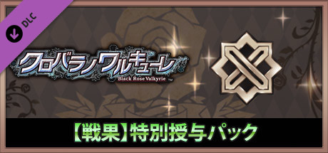 クロバラノワルキューレ 【戦果】特別授与パック