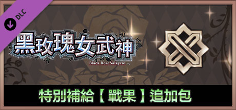 黑玫瑰女武神 特別補給【戰果】追加包