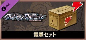 クロバラノワルキューレ 電撃セット