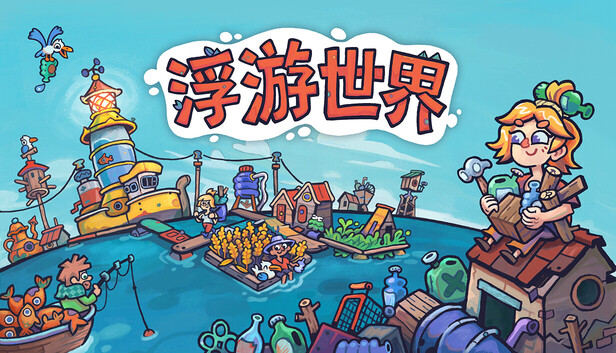 《漂流品/浮游世界/Flotsam》免安装中文版