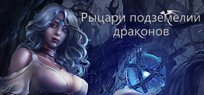 Рыцари подземелий драконов