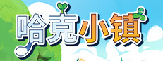 哈克小镇