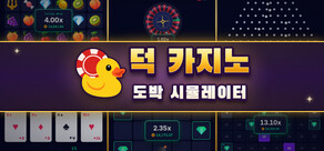 덕 카지노: 도박 시뮬레이터