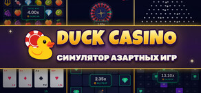 Duck Casino: Симулятор азартных игр