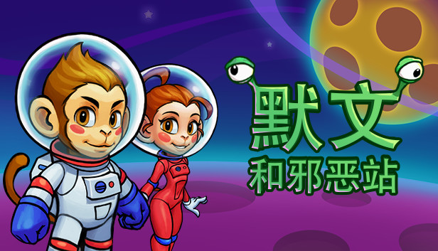 Mervin and the Wicked Station