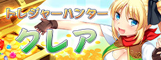トレジャーハンタークレア