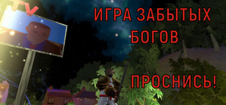 Игра забытых Богов. Проснись / Game of the forgotten Gods. Wake up