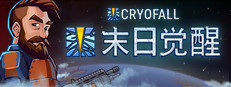 末日觉醒 CryoFall