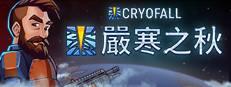 嚴寒之秋 CryoFall