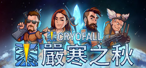 嚴寒之秋 CryoFall