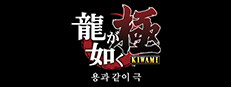 용과 같이 극 [Legacy]