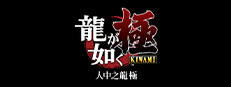 人中之龍 極 [Legacy]