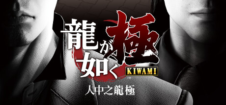 人中之龙 极 [传承版] （Yakuza Kiwami） v20251212 官方中文版-forcegame资源