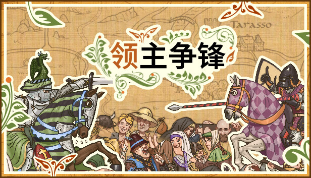 领主争锋