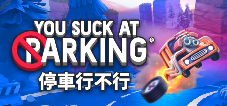 停車行不行