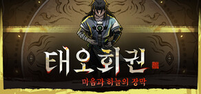태오회권： 마음과 하늘의 장막