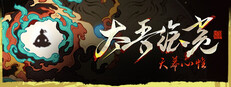 太吾绘卷：天幕心帷