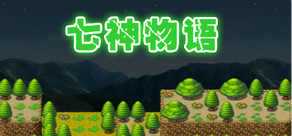 The story of Gods 七神物语