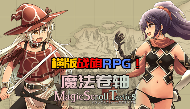 Magic Scroll Tactics / マジックスクロールタクティクス / 魔法卷轴 / 魔法捲軸