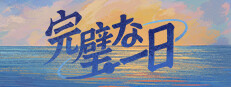 完璧な一日