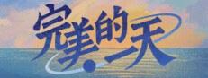 完美的一天