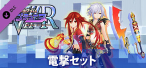 新次元ゲイム ネプテューヌVⅡR電撃セット