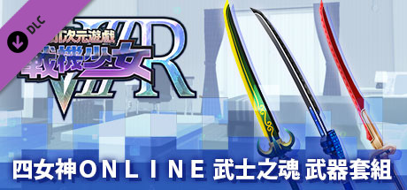 Megadimension Neptunia VIIR - 4 Goddesses Online Samurai's Soul Weapon Set | 四女神オンライン 武士の魂 武器セット | 四女神Ｏｎｌｉｎｅ 武士之魂 武器套組