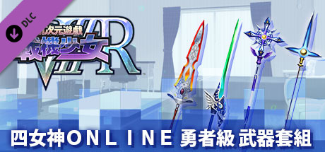 新次元遊戲 戰機少女ＶⅡＲ 四女神Ｏｎｌｉｎｅ 勇者級 武器套組