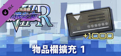 新次元遊戲 戰機少女ＶⅡＲ 物品欄擴充 １