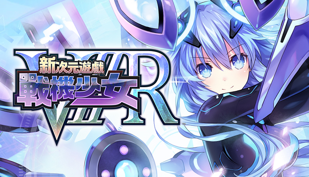 新次元遊戲 戰機少女ＶⅡＲ 物品欄擴充 ２