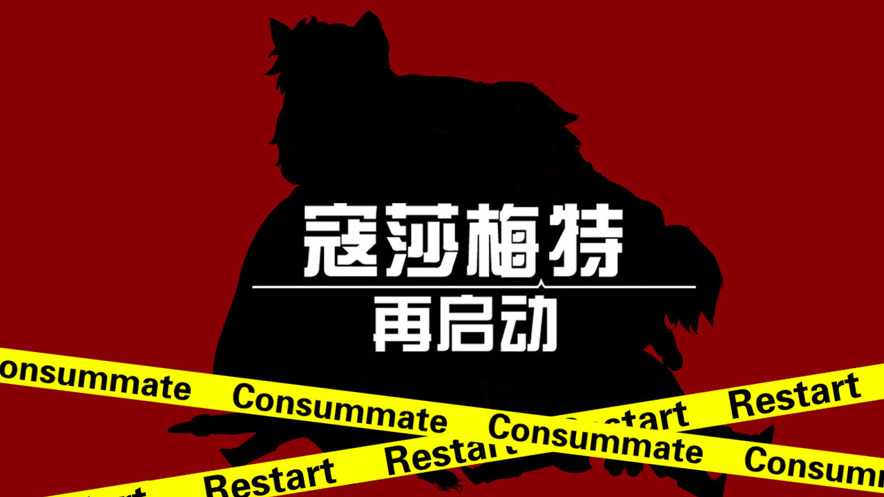 Consummate:Restart screenshot 1