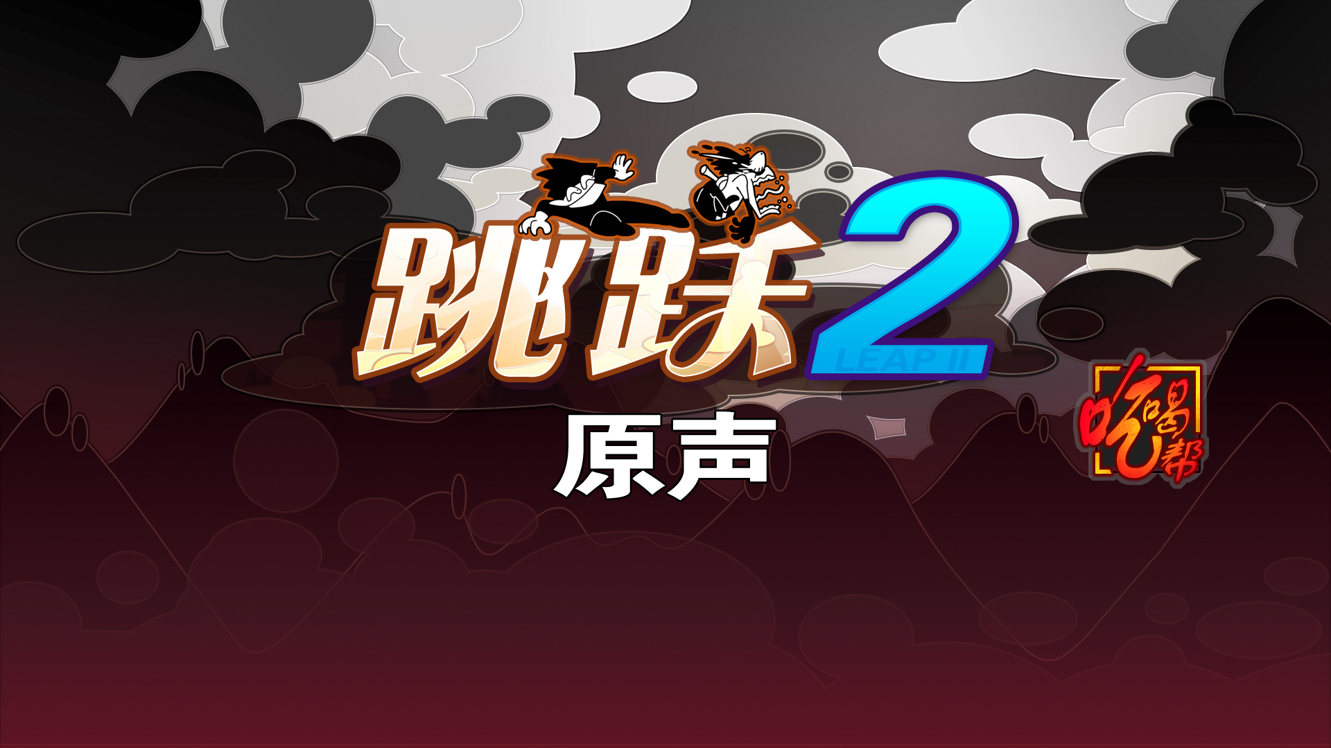 LeapII Soundtrack screenshot 2