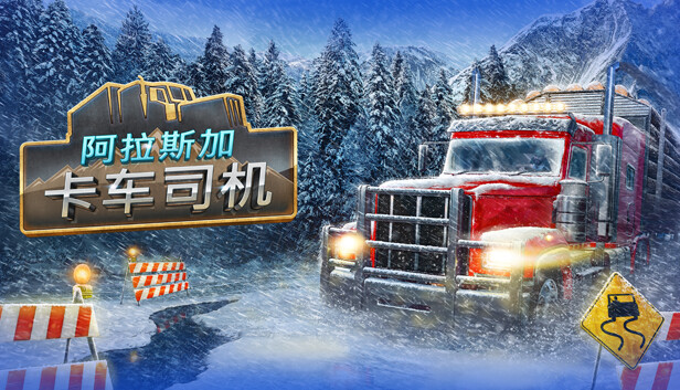 《阿拉斯加卡车司机/Alaskan Road Truckers》免安装中文版