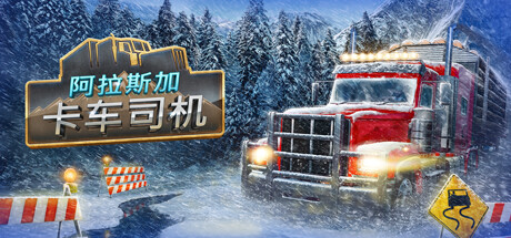 阿拉斯加卡车司机/Alaskan Road Truckers（更新v1.6）