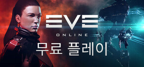 이브 온라인